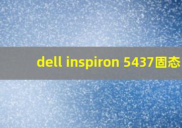 dell inspiron 5437固态